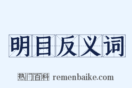 明目反义词是什么意思的图片